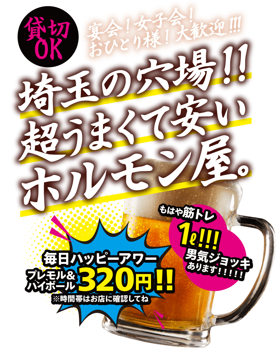 公式 ホルモンほるちゃんのホームページ 貸切ok 上尾と指扇の穴場 安くて美味しい隠れ家的なホルモン屋